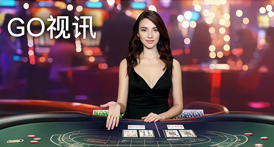 GO视讯